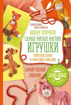 Панина, Каминская: Вяжем крючком. Самые милые мягкие игрушки. Понятные схемы и пошаговые описания