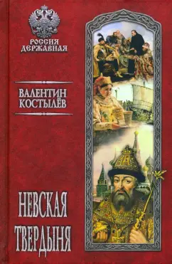 Валентин Костылев: Невская твердыня