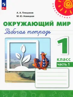 Плешаков, Новицкая: Окружающий мир. 1 класс. Рабочая тетрадь. В 2-х частях. ФГОС