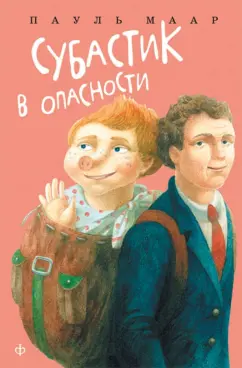 Пауль Маар: Субастик в опасности