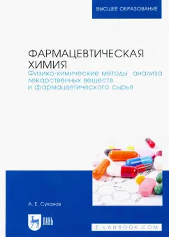 Антон Суханов: Фармацевтическая химия. Физико-химические методы анализа лекарственных веществ. Учебное пособие