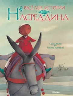 Одиль Велерс: Весёлые истории про Насреддина