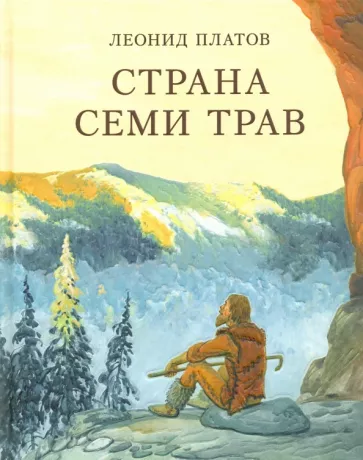 Леонид Платов: Страна Семи Трав