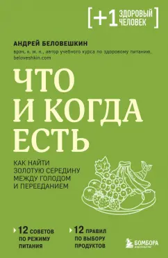 Андрей Беловешкин: Что и когда есть. Как найти золотую середину между голодом и перееданием