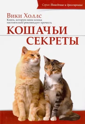 Вики Холлс: Кошачьи секреты