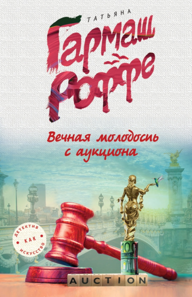 Татьяна Гармаш-Роффе: Вечная молодость с аукциона