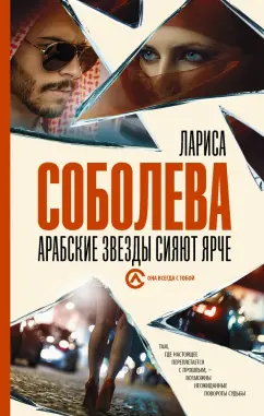 Лариса Соболева: Арабские звезды сияют ярче