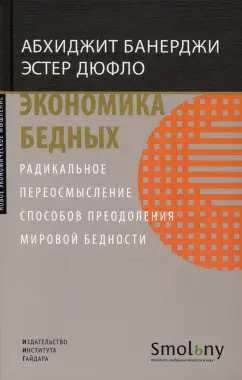 Банерджи, Дюфло: Экономика бедных. Радикальное переосмысление способов преодоления мировой бедности