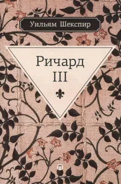 Уильям Шекспир: Ричард III