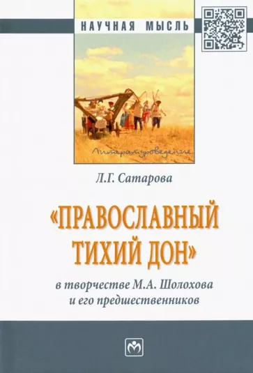 Людмила Сатарова: "Православный тихий Дон" в творчестве М. А. Шолохова и его предшественников. Монография