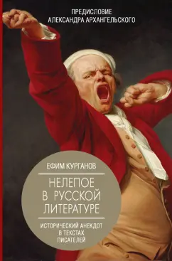 Ефим Курганов: Нелепое в русской литературе. Исторический анекдот в текстах писателей