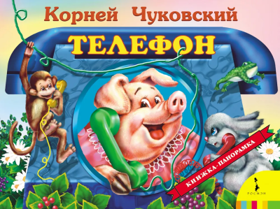 Книжка панорамка для детей: Телефон , Росмэн / развивающая книга игрушка для малышей | К.Чуковский 