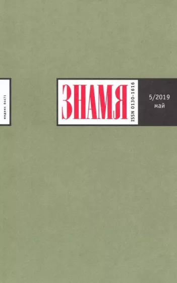 Журнал "Знамя" № 5. 2019