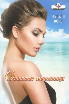 Натали Вокс: Отпетая мошенница