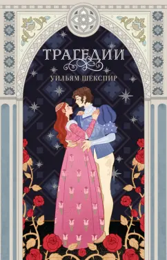 Уильям Шекспир: Трагедии