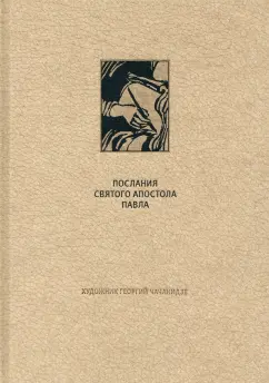 Новый Завет. Послания святого апостола Павла к Римлянаям и к Коринфянам