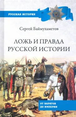 Сергей Баймухаметов: Ложь и правда русской истории. От варягов до империи