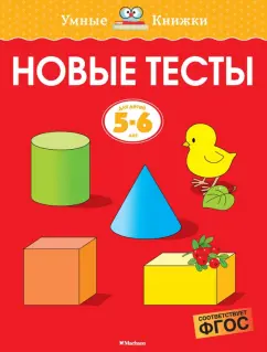 Ольга Земцова: Новые тесты. 5-6 лет. ФГОС