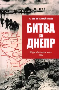 Владислав Гончаров: Битва за Днепр. Штурм "Восточного вала". 1943