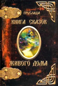 Груслада: Книга Сказок Живого дома