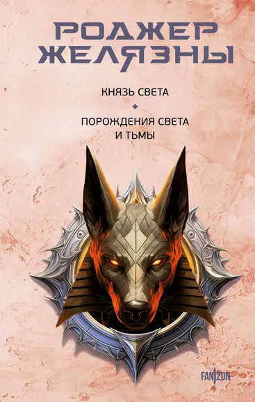 Роджер Желязны: Князь Света. Порождения Света и Тьмы