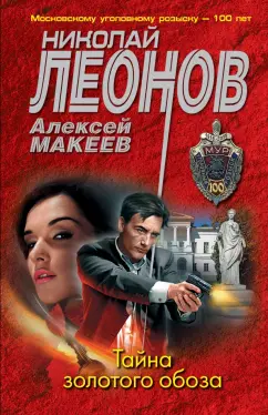 Леонов, Макеев: Тайна золотого обоза