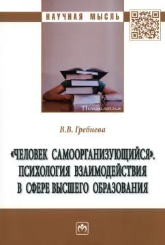 Валентина Гребнева: "Человек самоорганизующийся". Психология взаимодействия в сфере высшего образования. Монография