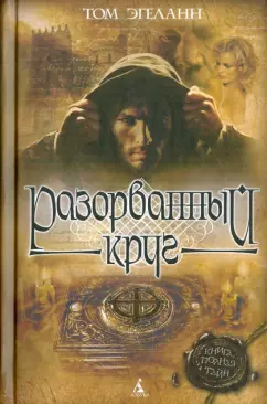 Том Эгеланн: Разорванный круг