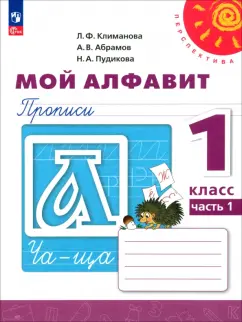 Климанова, Пудикова, Абрамов: Мой алфавит. 1 класс. Прописи. В 2-х частях. ФГОС