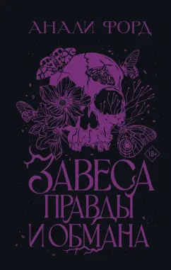 Анали Форд: Завеса Правды и Обмана
