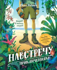 Джесс Редман: Навстречу приключениям!