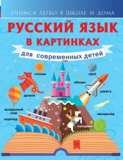 Филипп Алексеев: Русский язык в картинках для современных детей