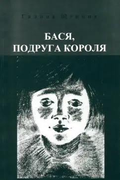 Галина Щекина: Бася, подруга короля