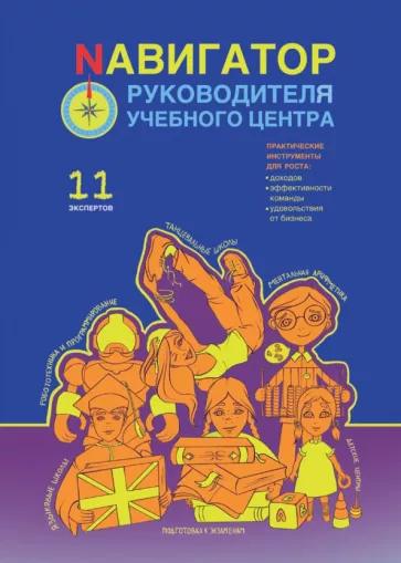 Беба, Громов, Белоцерковская: Навигатор руководителя учебного центра