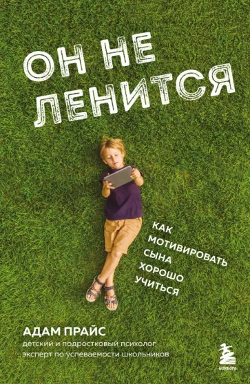 Адам Прайс: Он не ленится. Как мотивировать сына хорошо учиться