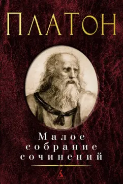 Платон: Малое собрание сочинений