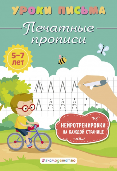 Ксения Блохина: Печатные прописи