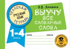 Наталья Анашина: Русский язык. 1-4 классы. Выучу все словарные слова