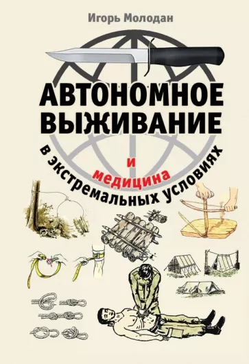 Игорь Молодан: Автономное выживание и медицина в экстремальных условиях