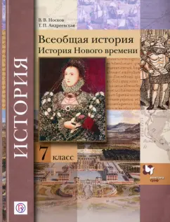 Носков, Андреевская: Всеобщая история. 7 класс. История Нового времени. Учебное пособие. ФГОС