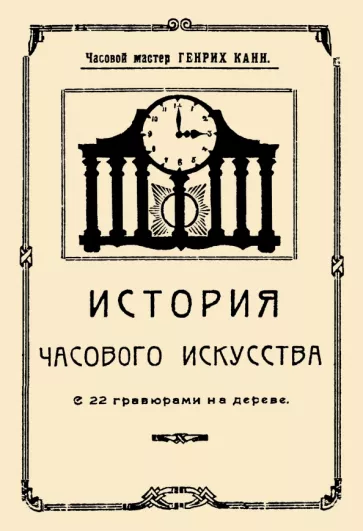 Генрих Канн: История часового искусства