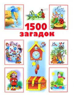 1500 загадок