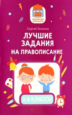 Сергей Зеленко: Лучшие задания на правописание