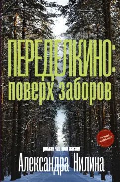 Александр Нилин: Переделкино. Поверх заборов