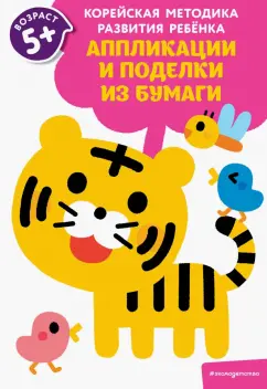 для детей от 5 лет: Аппликации и поделки из бумаги