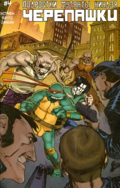 Том Валтс: Подростки Мутанты Ниндзя Черепашки выпуск 4