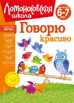 Наталия Володина: Говорю красиво. Для детей 6-7 лет. ФГОС