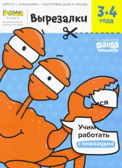 Сергей Пархоменко: Вырезалки. Тетрадь с развивающими заданиями. Часть 1. Для детей 3-4 лет