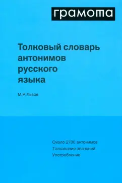 Михаил Львов: Толковый словарь антонимов русского языка