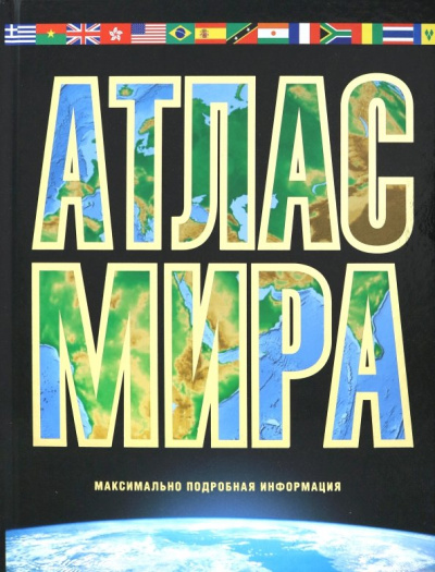Марина Юрьева: Атлас мира. Максимально подробная информация